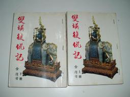 絕版老武俠》五鳳朝陽(全2冊)作者：諸葛青雲：金蘭 歷史價格詳細信息