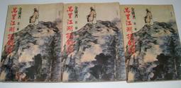 絕版老武俠【海兒旗1-3 完】作者：古如風～文天民國71年初版～打丁已拔除.無章印.內頁清潔 歷史價格詳細信息