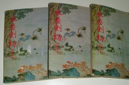 絕版老武俠【海兒旗1-3 完】作者：古如風～文天民國71年初版～打丁已拔除.無章印.內頁清潔 歷史價格詳細信息