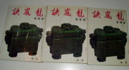 絕版老武俠【海兒旗1-3 完】作者：古如風～文天民國71年初版～打丁已拔除.無章印.內頁清潔 歷史價格詳細信息