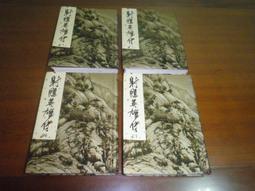 金庸 武俠小說 射鵰英雄傳 全4冊 歷史價格詳細信息