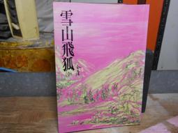 雪山飛狐～金庸～自有書～二版(贈送精美小禮物)(免運費)２本加送全新書套 歷史價格詳細信息