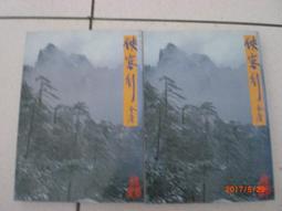 俠客行 金庸作品集 （全2冊）二集合售 絕版小說 武俠小説 二手書 遠流出版 二手書 歷史價格詳細信息