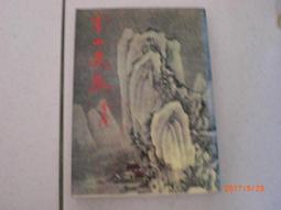 雪山飛狐 遠流出版 歷史價格詳細信息