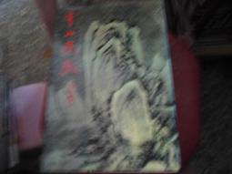 《遠景》武則天傳(民國75年)林語堂【頭大大-古書善本】甲12◎EE8 歷史價格詳細信息