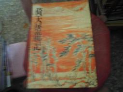 武俠小說~遠流出版~金庸作品集26+27~俠客行(上+下)~無釘無章~作者金庸~1樓H5~2020-4-20 歷史價格詳細信息