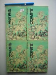 二手神鵰俠侶7冊(缺第六集當收藏/裝飾品 歷史價格詳細信息