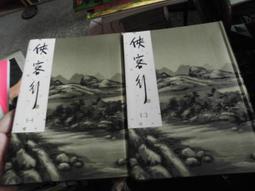 俠客行 金庸作品集 （全2冊）二集合售 絕版小說 武俠小説 二手書 遠流出版 二手書 歷史價格詳細信息