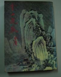 《遠景》武則天傳(民國75年)林語堂【頭大大-古書善本】甲12◎EE8 歷史價格詳細信息