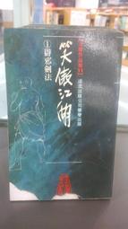 【遠流】 笑傲江湖1-8(大字版)(16開加大版面/內文字體放大/一覽金庸武俠文學精粹) 【丹爸童書玩具】套書 文學小說 武俠小說 金庸武俠小說 歷史小說 金庸 經典文學 古典小說 歷史價格詳細信息