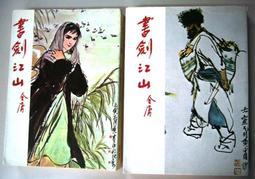 金庸作品白皮版【大漠英雄傳 第4冊一本】作者：金庸 ～遠景69年初版～自有書 歷史價格詳細信息