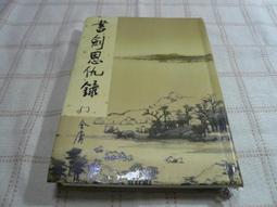 [小吳書坊] 1-0-費蒙作品--情報販子--上˙下冊--三版--名人出版--(有泛黃) 歷史價格詳細信息