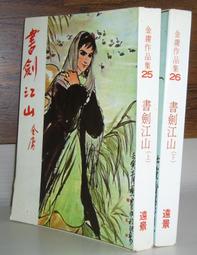 請勿下標~(全友網路二手書店)  武俠小說 ~《帝都風雲錄壹~劍傲京城 1~4  完》4本合售 ~ 獨孤紅 ~天天文化出版 歷史價格詳細信息