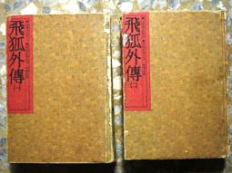 【遠流】飛狐外傳(1-4)(大字版)/ 金庸 武俠小說 歷史價格詳細信息