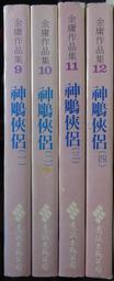 1.神鵰俠侶 1-4完 遠流版 金庸.2.遠流 飛狐外傳.3. 射鵰英雄傳-1-4. 一套小說箱2 歷史價格詳細信息