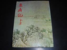 鹿鼎記 遠景出版 金庸  4版 1~5集   74.10 歷史價格詳細信息