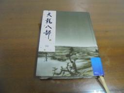 【遠流】天龍八部(全五冊)/ 金庸 武俠小說 歷史價格詳細信息