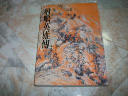 射鵰英雄傳 正規貨源 包售後 商品價格天天浮動 嚴禁自行下單 歡迎詢問 狗狗代儲值 歷史價格詳細信息