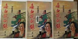 司馬翎(金庸) - 獨孤九劍 (笑傲江湖) 續上1本 歷史價格詳細信息