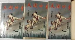 司馬翎(金庸) - 獨孤九劍 (笑傲江湖) 續上1本 歷史價格詳細信息