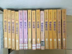 俠客行 金庸作品集 （全2冊）二集合售 絕版小說 武俠小説 二手書 遠流出版 二手書 歷史價格詳細信息