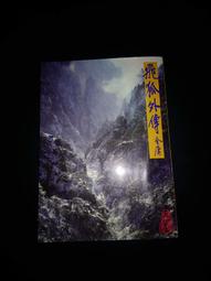 【遠流】飛狐外傳(全二冊)新修版/ 金庸 歷史價格詳細信息