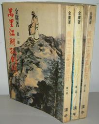 老武俠》五霸圖(全3冊)作者：諸葛青雲&gt;皇鼎69年出版 歷史價格詳細信息