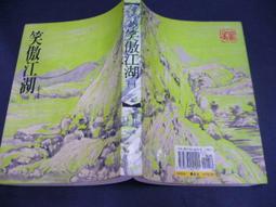 笑傲江湖 (一) / 金庸 / 遠流 平裝版 歷史價格詳細信息