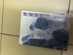 《金庸作品集9 神鵰俠侶(一)》金庸著~民國79年遠流版七版 歷史價格詳細信息