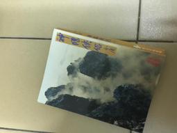 《金庸作品集9 神鵰俠侶(一)》金庸著~民國79年遠流版七版 歷史價格詳細信息