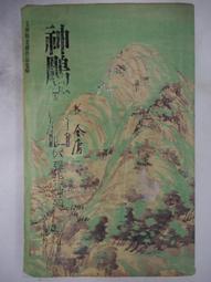 【遠流】神鵰俠侶(三)(亮彩映象修訂版)  /金庸  /9789573297987 歷史價格詳細信息