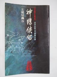 【遠流】神鵰俠侶(三)(亮彩映象修訂版)  /金庸  /9789573297987 歷史價格詳細信息