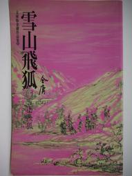 武林三絕 1-5 全5冊 梁羽生小說 無刪減完整版 梁羽生 著 歷史價格詳細信息
