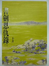 書劍恩仇錄二集，金庸作品2002新修版 歷史價格詳細信息