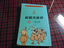 【鑽石城二手書M110】書劍恩仇錄(1) 作者：金庸, 出版社：遠流,武俠小說 歷史價格詳細信息