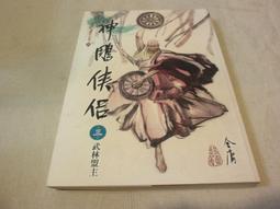 【遠流】神鵰俠侶(三)(亮彩映象修訂版)  /金庸  /9789573297987 歷史價格詳細信息