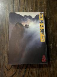 【遠流】【笑傲江湖思過崖授劍】立體直角青銅書籤/ 遠流出版 歷史價格詳細信息