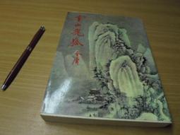 金庸作品集-雪山飛狐(全)遠流平裝版全新 歷史價格詳細信息