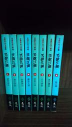 笑傲江湖(一)金庸 著｜遠流 八成新、無劃記、無章釘、(Q7074) 【一品冊】 歷史價格詳細信息