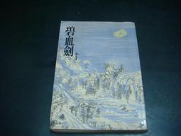 金庸 碧血劍 (香港明報時期未修訂版) 歷史價格詳細信息