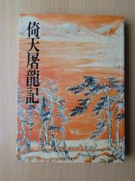 金庸武俠史記笑傲編三版變遷全紀錄  王怡仁68 歷史價格詳細信息
