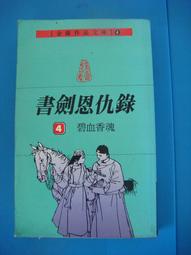 【遠流】書劍恩仇錄(全二冊)新修版/ 金庸 武俠小說 歷史價格詳細信息