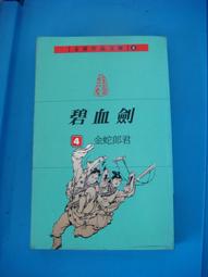 金庸 碧血劍 (香港明報時期未修訂版) 歷史價格詳細信息