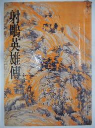 射鵰英雄傳（二手書）射鵰英雄傳 新修版 1-4集合售 金庸著 遠流出版 2013年四版15刷 軟精裝H* 歷史價格詳細信息