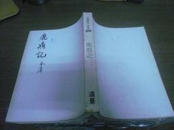 白皮 金庸作品集27+28+34  雪山飛狐上+下+飛狐外傳 3本不分售 PO294 歷史價格詳細信息