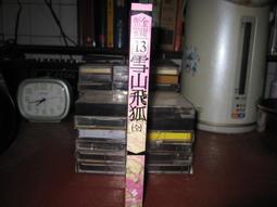 雪山飛狐 遠流出版 歷史價格詳細信息