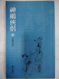 二手神鵰俠侶7冊(缺第六集當收藏/裝飾品 歷史價格詳細信息