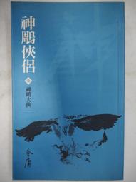 二手神鵰俠侶7冊(缺第六集當收藏/裝飾品 歷史價格詳細信息