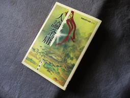 論人相看人生 平裝(吳豐隆) 9789869296236 歷史價格詳細信息