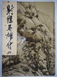 射鵰英雄傳（二手書）射鵰英雄傳 新修版 1-4集合售 金庸著 遠流出版 2013年四版15刷 軟精裝H* 歷史價格詳細信息